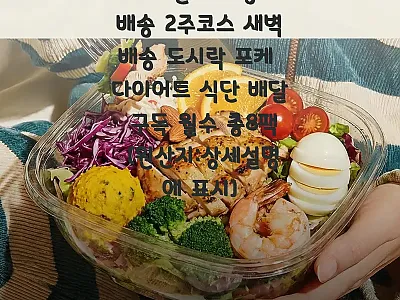 ABC 샐러드 정기배송 2주코스 새벽 관련 이미지