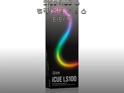 커세어 iCUE LS100 RGB 스 관련 이미지